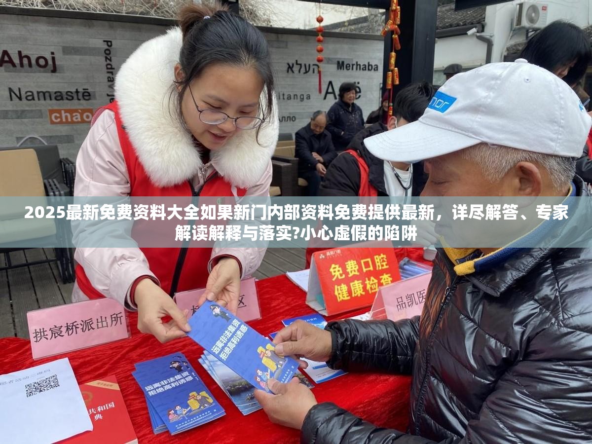 2025最新免费资料大全如果新门内部资料免费提供最新，详尽解答、专家解读解释与落实?小心虚假的陷阱