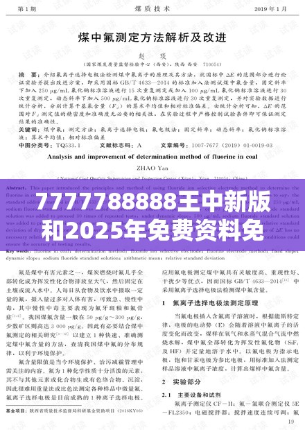 7777788888王中新版和2025年免费资料免费下载入口，改进解答、专家解析解释与落实?留心伪假宣传危害