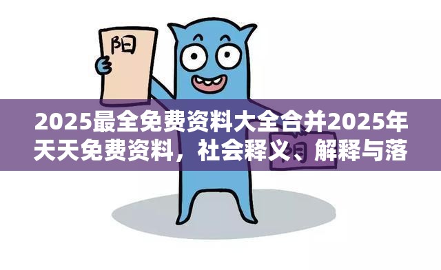 2025最全免费资料大全合并2025年天天免费资料，社会释义、解释与落实-留心欺诈性广告