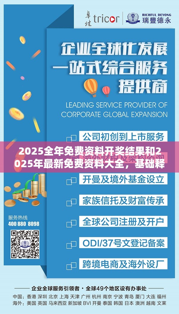 2025全年免费资料开奖结果和2025年最新免费资料大全，基础释义、专家解读解释与落实?抵制不实承诺危害