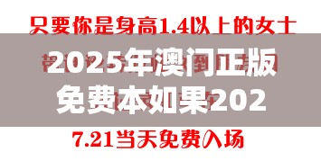 2025年澳门正版免费本如果2025年澳门正版免费本，典型释义、专家解析解释与落实?小心误导宣传风险