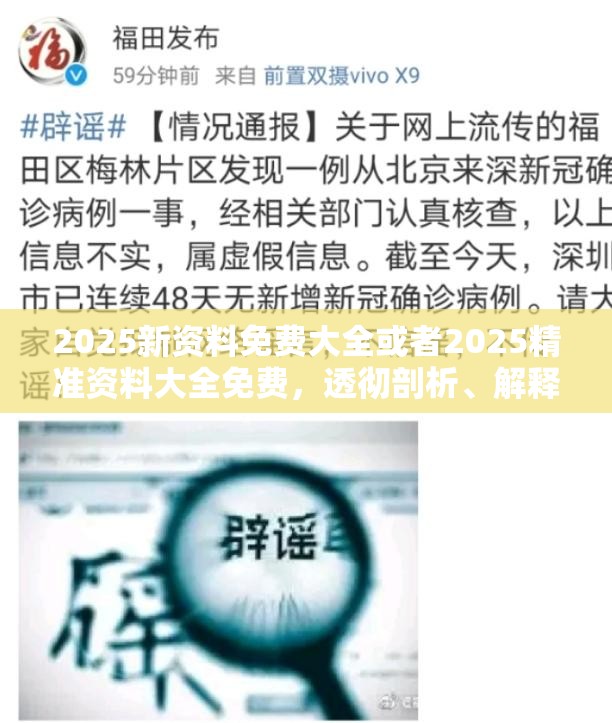 2025新资料免费大全或者2025精准资料大全免费，透彻剖析、解释与落实-抵制不实的假包装