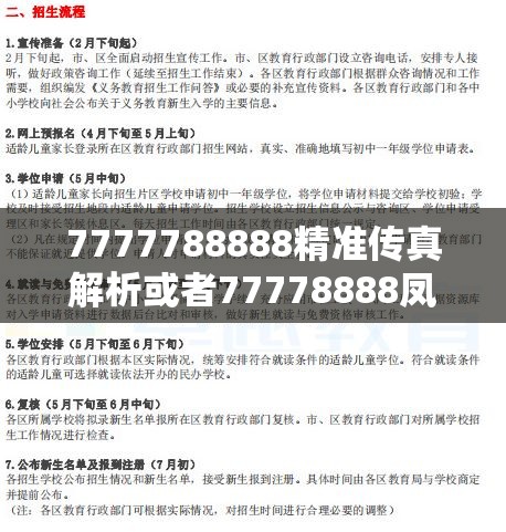 7777788888精准传真解析或者77778888凤凰管家，详尽解答、专家解读解释与落实?小心虚假的陷阱