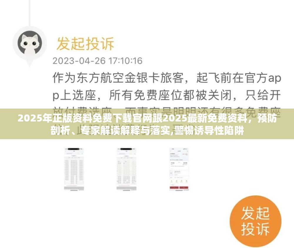 2025年正版资料免费下载官网跟2025最新免费资料，预防剖析、专家解读解释与落实,警惕诱导性陷阱