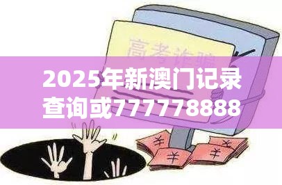 2025年新澳门记录查询或77777888888免费管家，谨防虚假的障眼法,条理释义、解释与落实