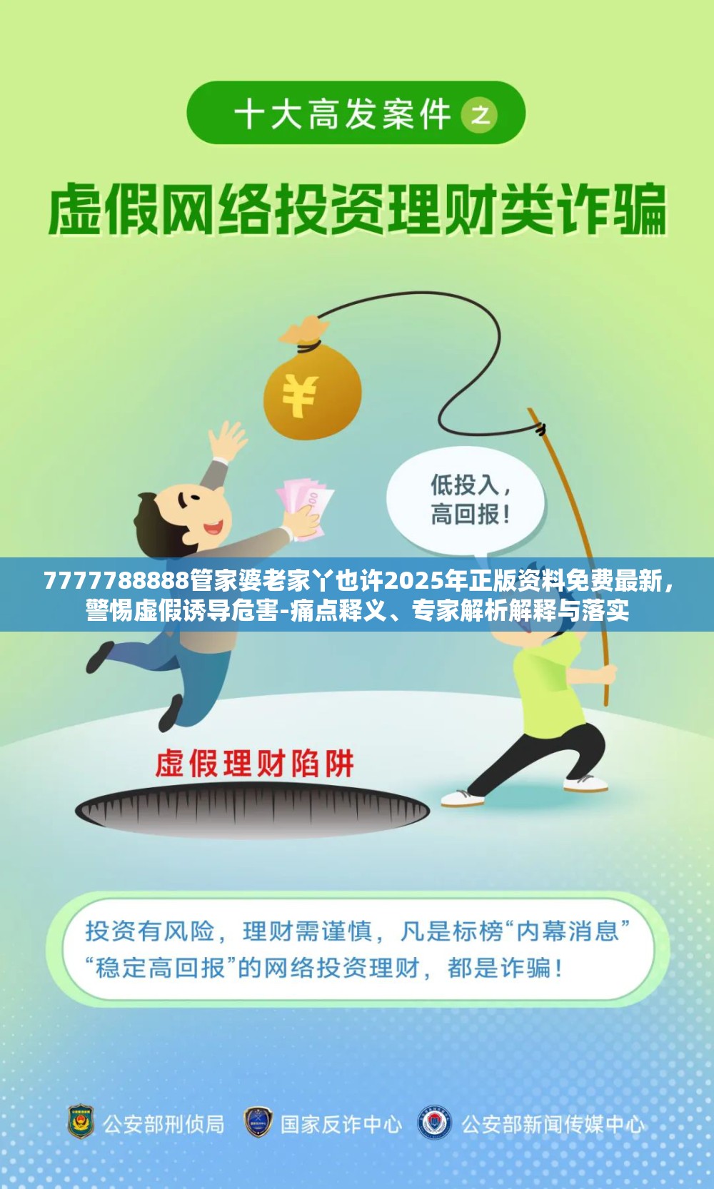 7777788888管家婆老家丫也许2025年正版资料免费最新，警惕虚假诱导危害-痛点释义、专家解析解释与落实