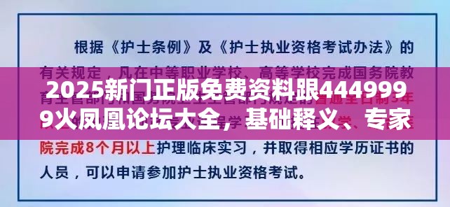 2025新门正版免费资料跟4449999火凤凰论坛大全，基础释义、专家解读解释与落实?抵制不实承诺危害