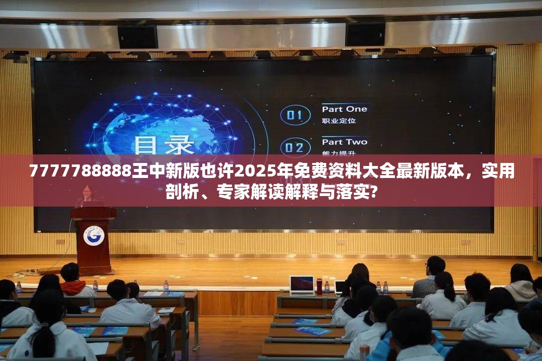 7777788888王中新版也许2025年免费资料大全最新版本，实用剖析、专家解读解释与落实?
