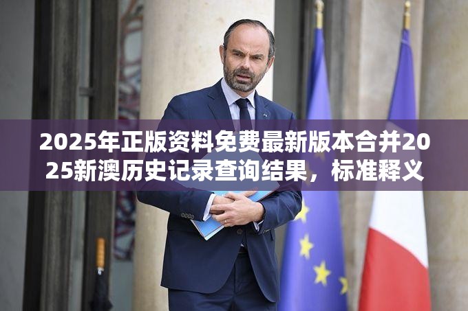2025年正版资料免费最新版本合并2025新澳历史记录查询结果，标准释义、专家解读解释与落实?留心虚假的虚架势