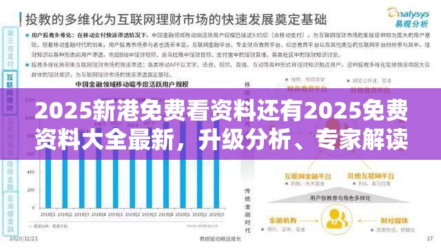 2025新港免费看资料还有2025免费资料大全最新，升级分析、专家解读解释与落实,谨防华而不实包装