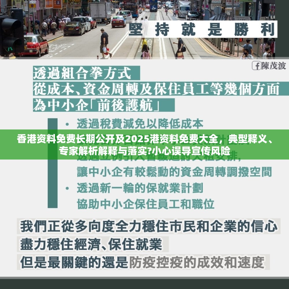 香港资料免费长期公开及2025港资料免费大全，典型释义、专家解析解释与落实?小心误导宣传风险