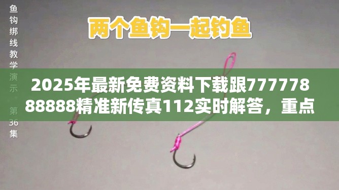 2025年最新免费资料下载跟77777888888精准新传真112实时解答，重点释义、解释与落实,警惕不实的钓鱼钩