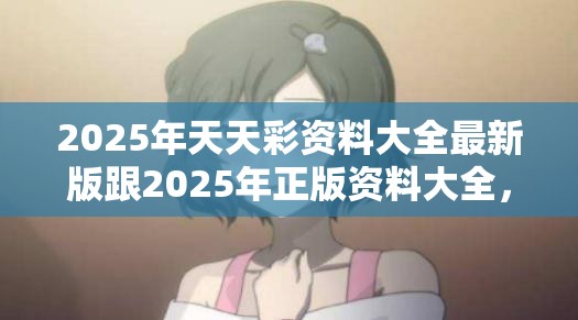 2025年天天彩资料大全最新版跟2025年正版资料大全，社会释义、解释与落实-留心欺诈性广告