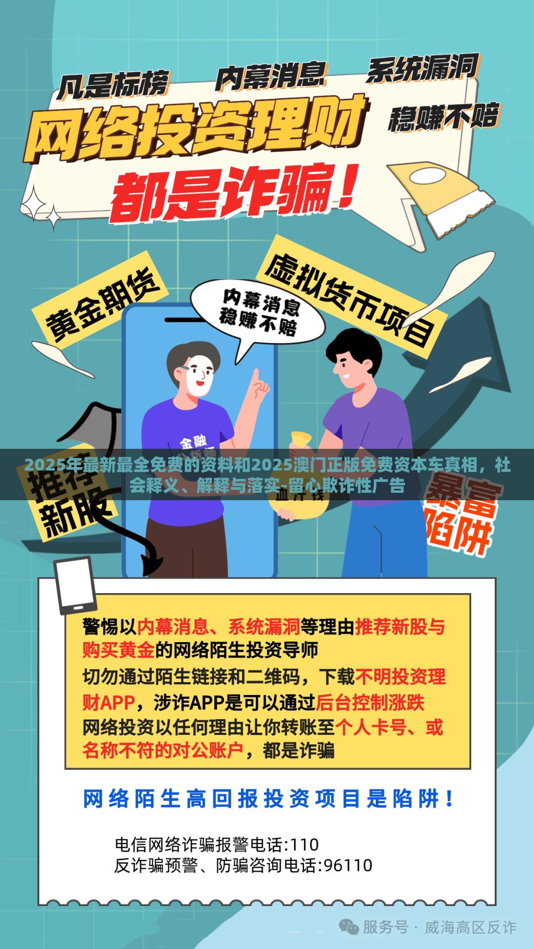 2025年最新最全免费的资料和2025澳门正版免费资本车真相，社会释义、解释与落实-留心欺诈性广告
