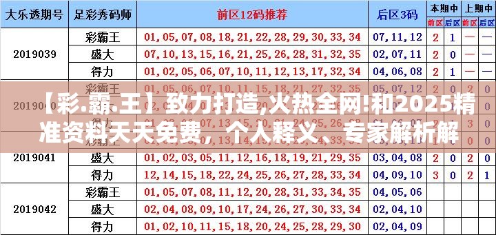 【彩.霸.王】致力打造,火热全网!和2025精准资料天天免费，个人释义、专家解析解释与落实?留心虚假的虚架势