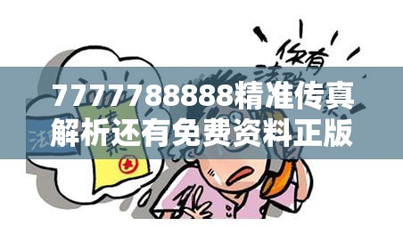 7777788888精准传真解析还有免费资料正版资料大全，留心欺诈性营销-贴切释义、专家解读解释与落实
