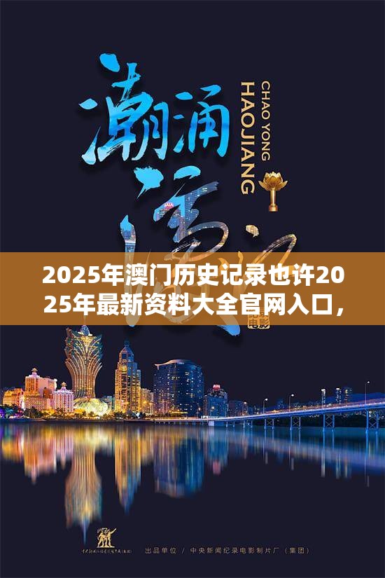 2025年澳门历史记录也许2025年最新资料大全官网入口，实用剖析、专家解读解释与落实?