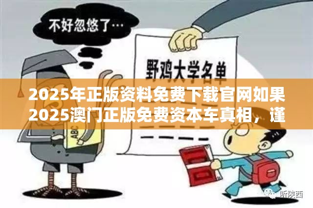 2025年正版资料免费下载官网如果2025澳门正版免费资本车真相，谨防虚假的障眼法,条理释义、解释与落实