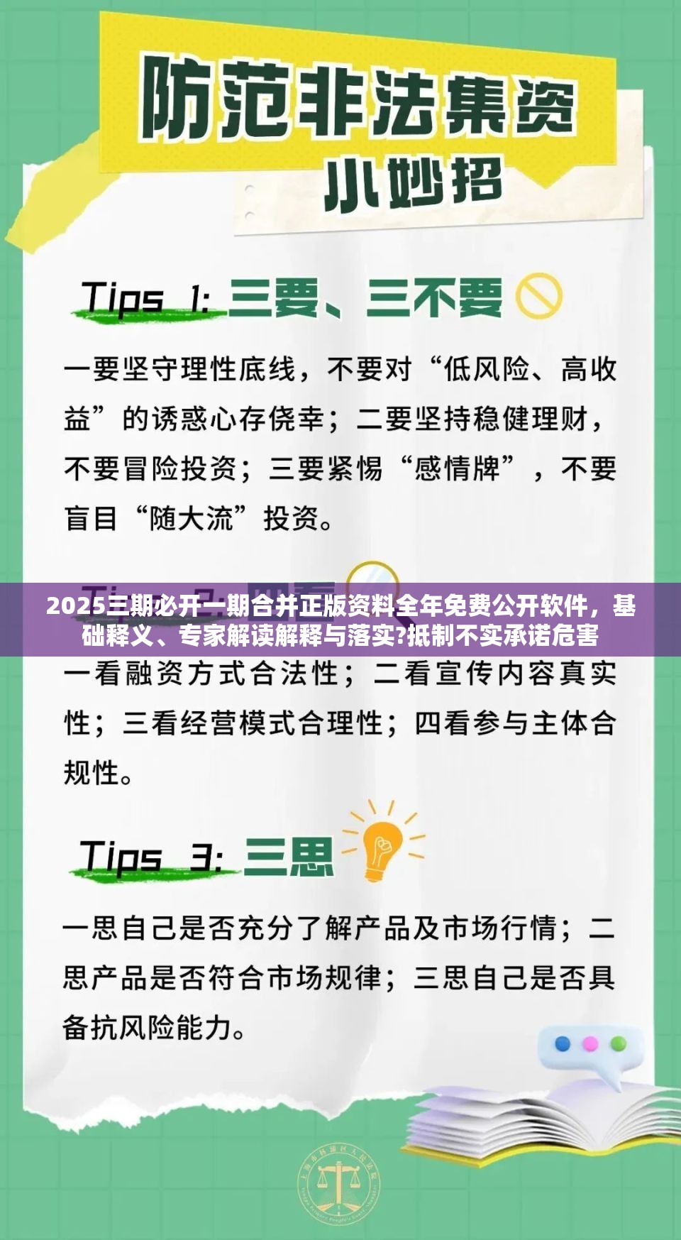 2025三期必开一期合并正版资料全年免费公开软件，基础释义、专家解读解释与落实?抵制不实承诺危害