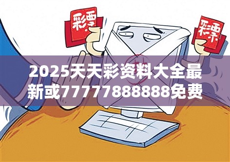 2025天天彩资料大全最新或77777888888免费四肖，基础释义、专家解读解释与落实?抵制不实承诺危害