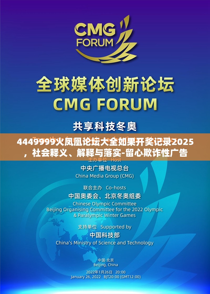 4449999火凤凰论坛大全如果开奖记录2025，社会释义、解释与落实-留心欺诈性广告