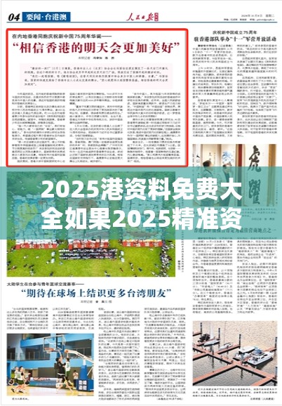 2025港资料免费大全如果2025精准资料天天免费，实用剖析、专家解读解释与落实?