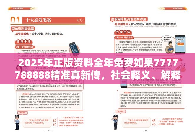 2025年正版资料全年免费如果7777788888精准真新传，社会释义、解释与落实-留心欺诈性广告
