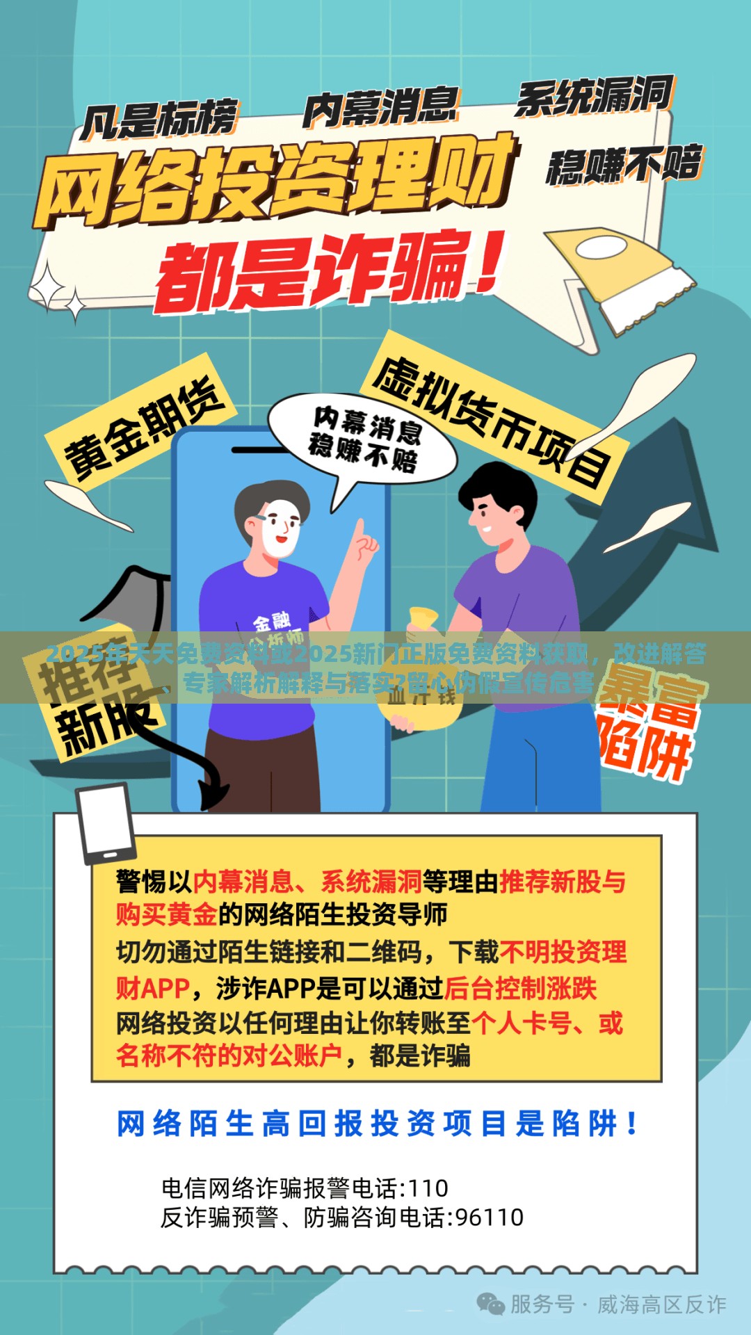 2025年天天免费资料或2025新门正版免费资料获取，改进解答、专家解析解释与落实?留心伪假宣传危害
