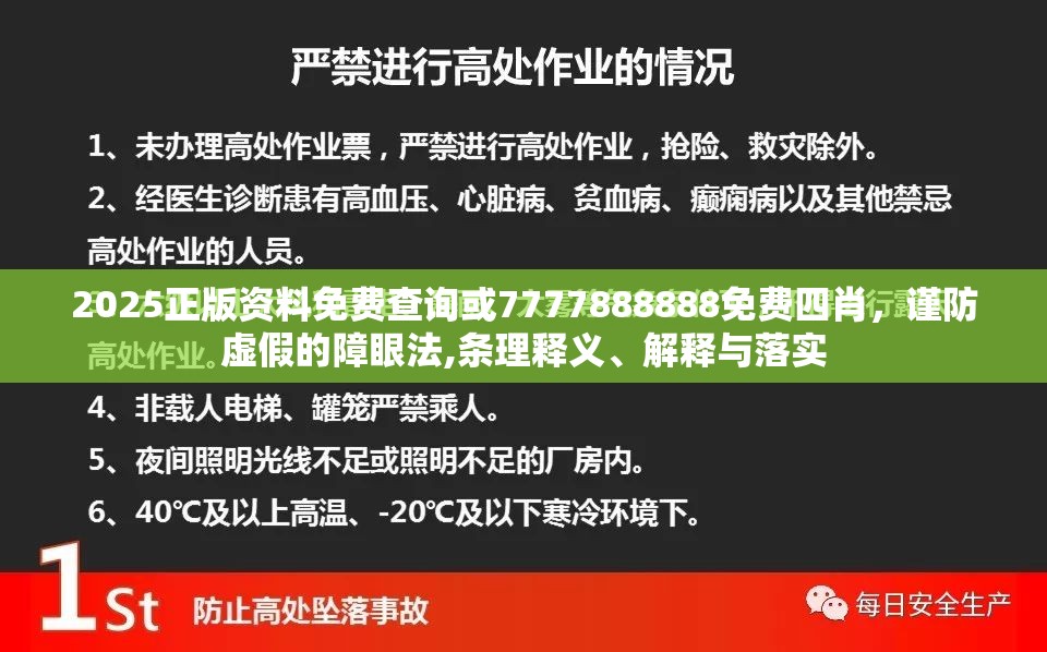 2025正版资料免费查询或7777888888免费四肖，谨防虚假的障眼法,条理释义、解释与落实