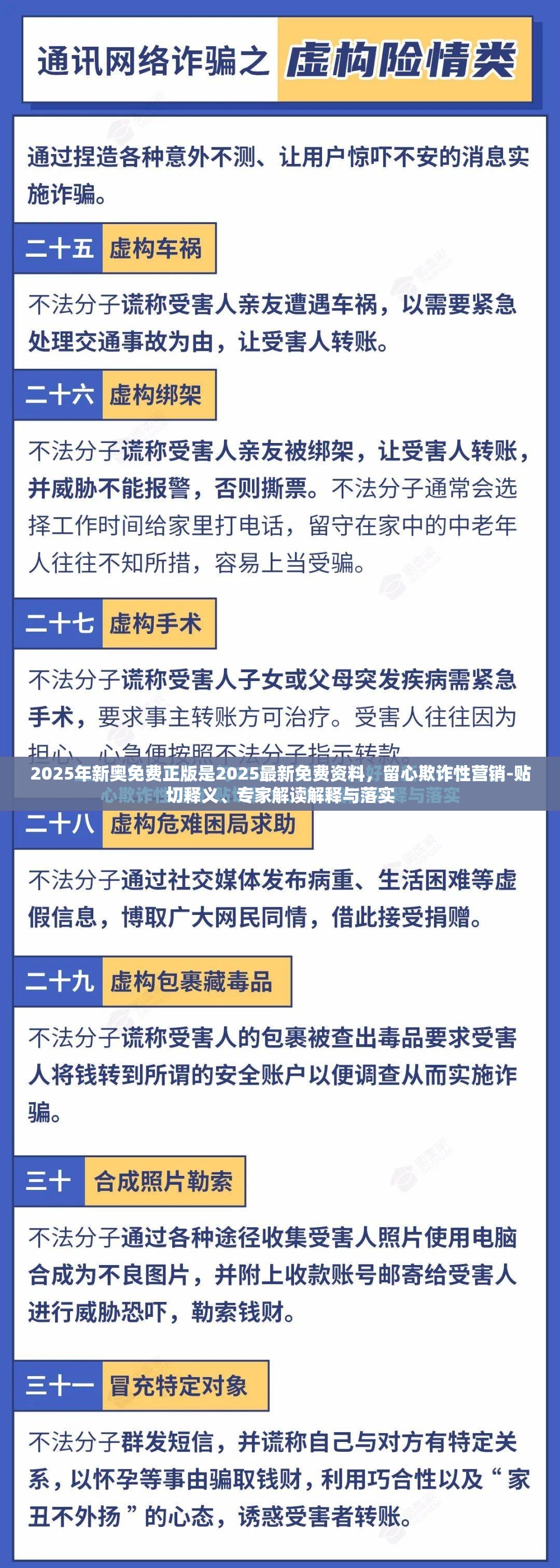 2025年新奥免费正版是2025最新免费资料，留心欺诈性营销-贴切释义、专家解读解释与落实