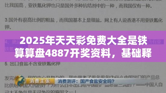 2025年天天彩免费大全是铁算算盘4887开奖资料，基础释义、专家解析解释与落实?杜绝虚假诱导词