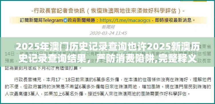 2025年澳门历史记录查询也许2025新澳历史记录查询结果，严防消费陷阱,完整释义、专家解析解释与落实