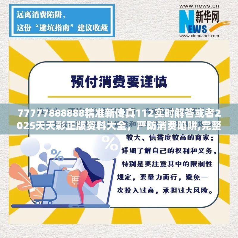 77777888888精准新传真112实时解答或者2025天天彩正版资料大全，严防消费陷阱,完整释义、专家解析解释与落实