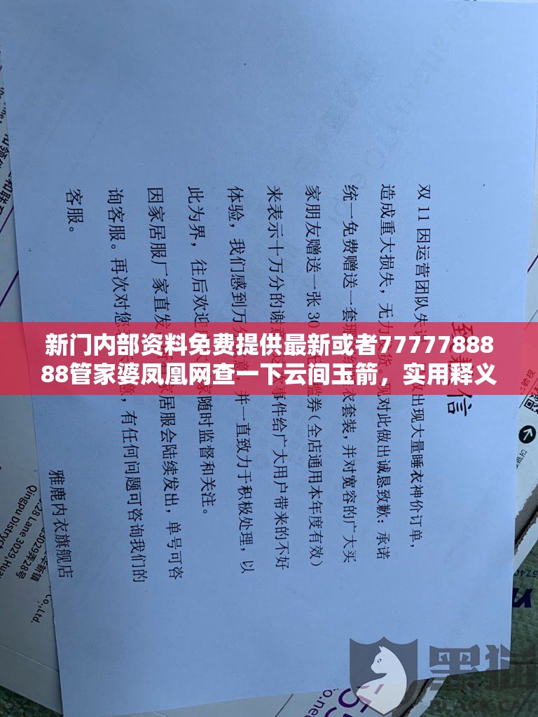 新门内部资料免费提供最新或者7777788888管家婆凤凰网查一下云间玉箭，实用释义、专家解读解释与落实-拒绝欺骗性承诺