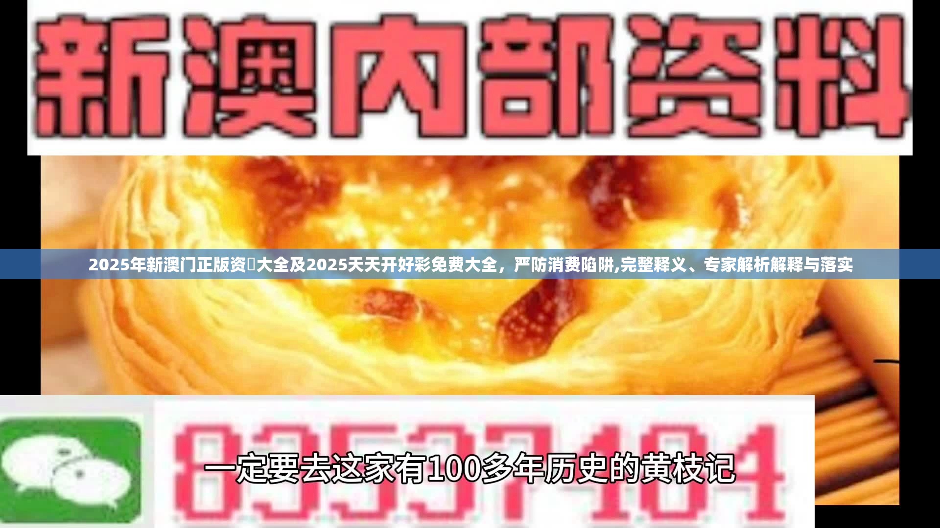 2025年新澳门正版资枓大全及2025天天开好彩免费大全，严防消费陷阱,完整释义、专家解析解释与落实