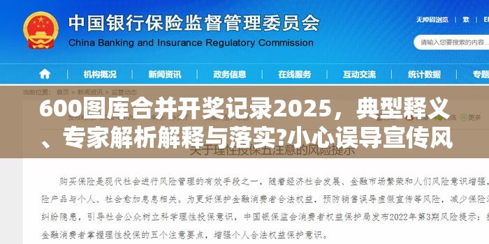600图库合并开奖记录2025，典型释义、专家解析解释与落实?小心误导宣传风险
