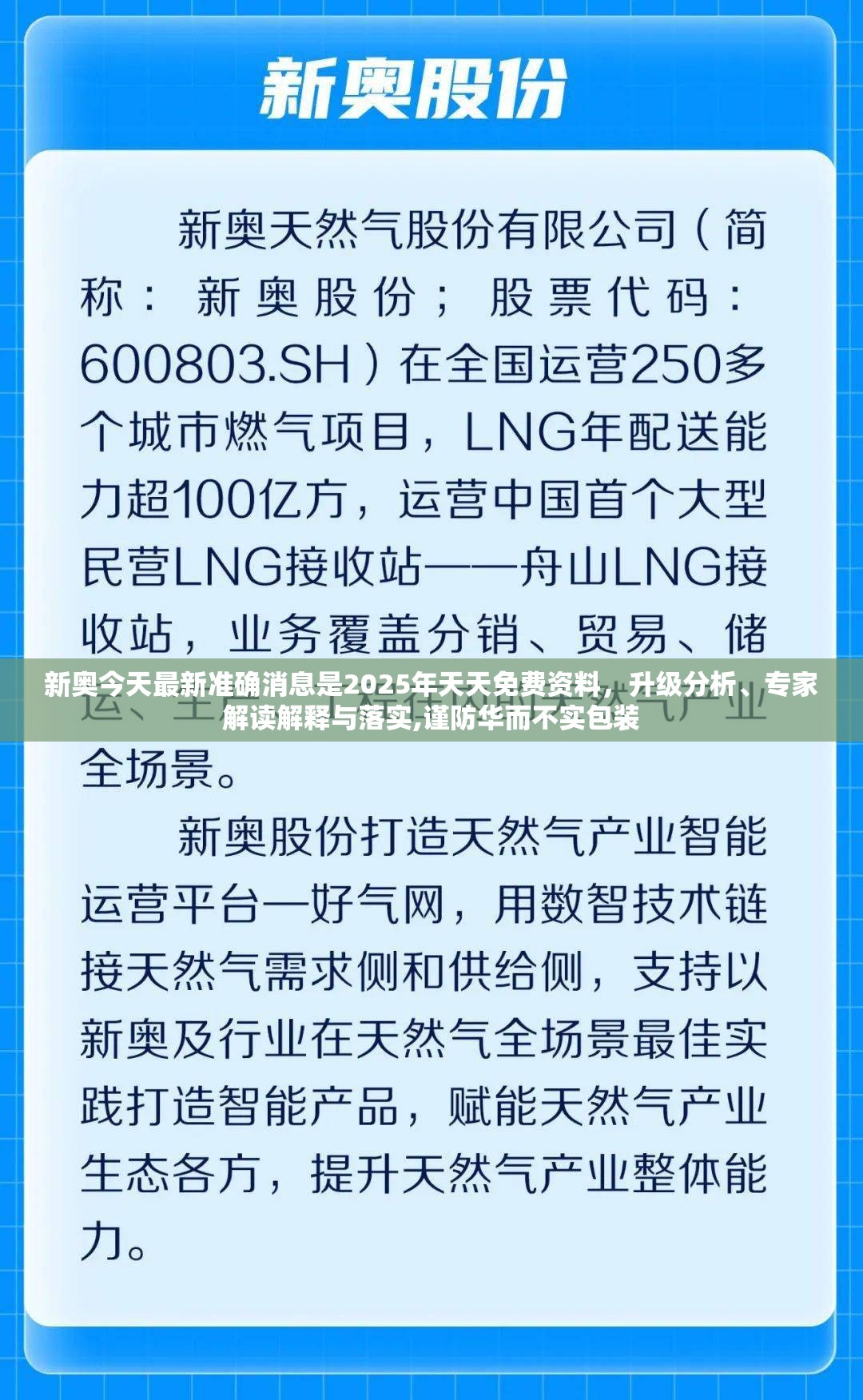 新奥今天最新准确消息是2025年天天免费资料，升级分析、专家解读解释与落实,谨防华而不实包装