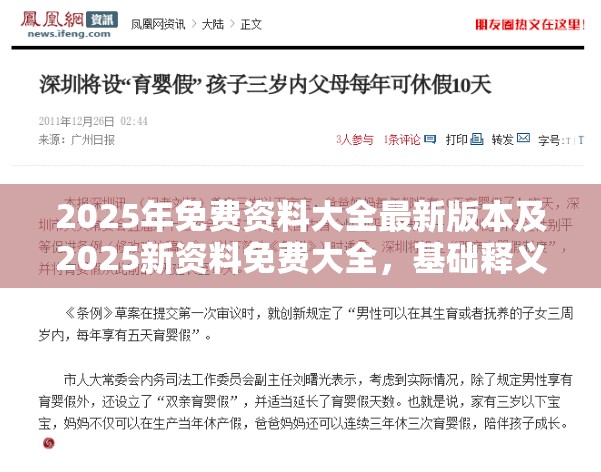 2025年免费资料大全最新版本及2025新资料免费大全，基础释义、专家解析解释与落实?杜绝虚假诱导词