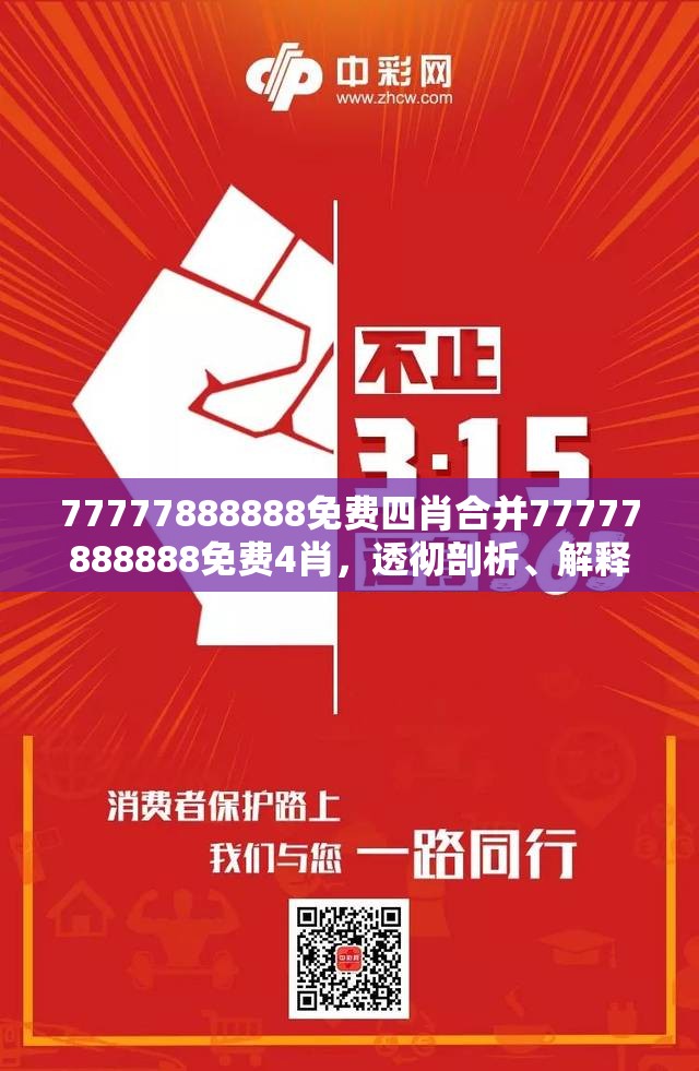 77777888888免费四肖合并77777888888免费4肖，透彻剖析、解释与落实-抵制不实的假包装
