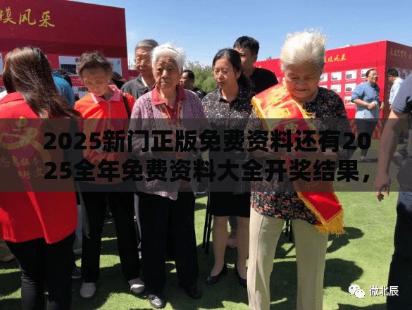 2025新门正版免费资料还有2025全年免费资料大全开奖结果，典型释义、专家解析解释与落实?小心误导宣传风险