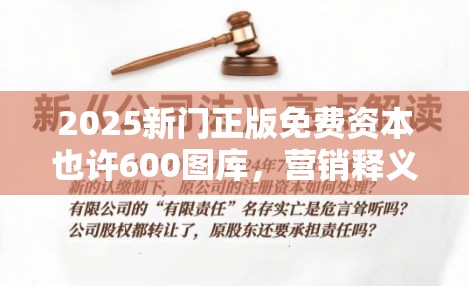 2025新门正版免费资本也许600图库，营销释义、专家解析解释与落实,小心言过其实推广