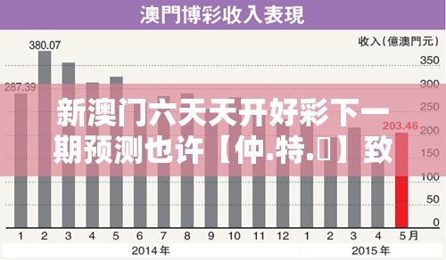 新澳门六天天开好彩下一期预测也许【仲.特.誷】致力打造,火热全网!改进解答、专家解析解释与落实?留心伪假宣传危害
