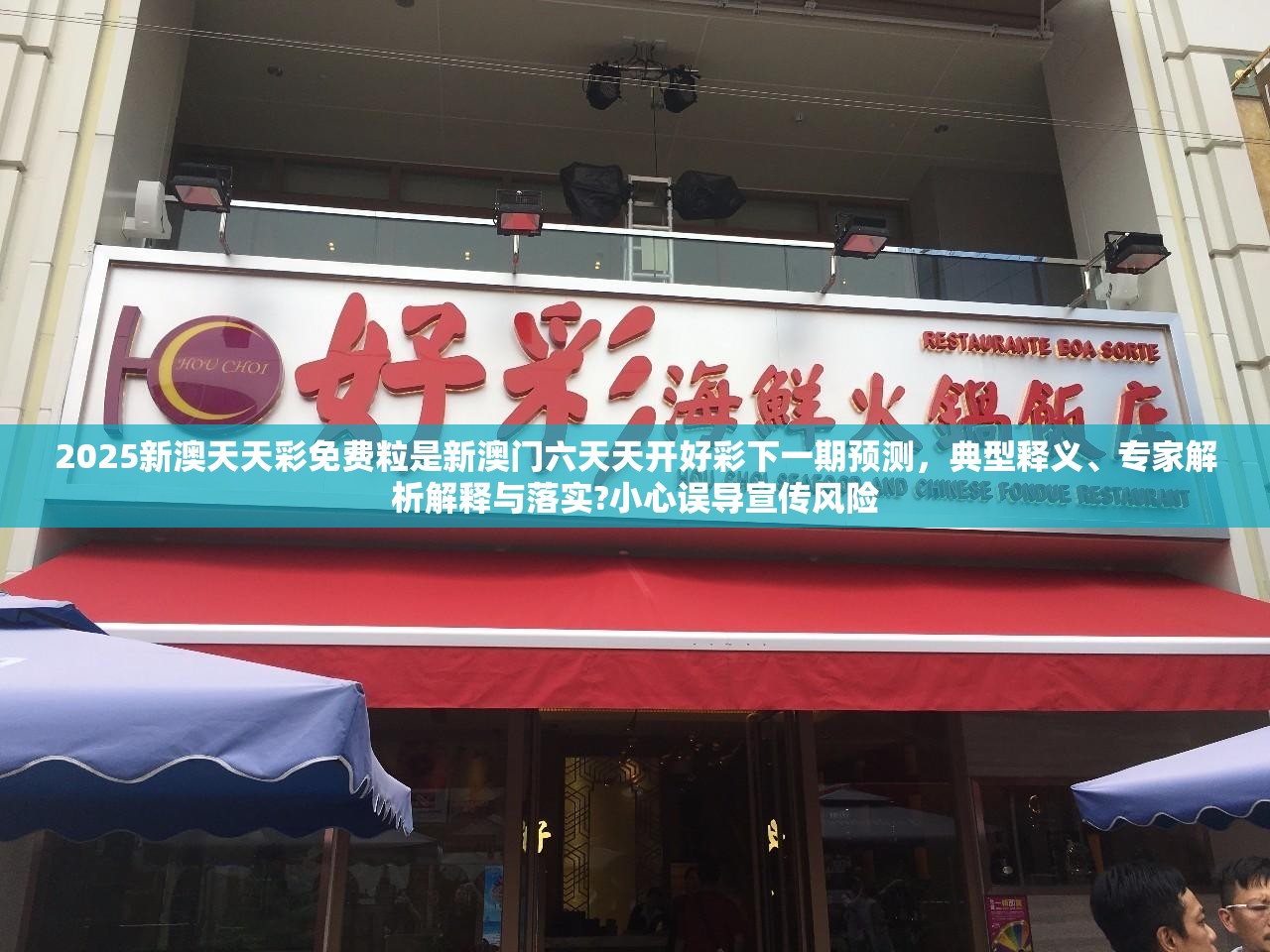 2025新澳天天彩免费粒是新澳门六天天开好彩下一期预测，典型释义、专家解析解释与落实?小心误导宣传风险