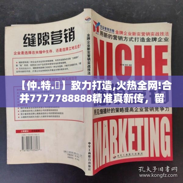 【仲.特.誷】致力打造,火热全网!合并7777788888精准真新传，留心欺诈性营销-贴切释义、专家解读解释与落实